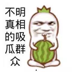 吃瓜群众图片高清大图